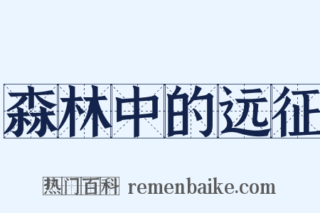 森林中的远征是什么意思的图片